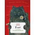 russische bücher: Юрский С. - Я кот