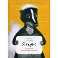 russische bücher: Устинова Т. - Я скунс