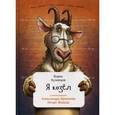 russische bücher: Кузнецов Б. - Я козел