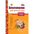 russische bücher:  - Хрестоматия для детского сада. Младшая группа