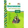 russische bücher:  - Хрестоматия для детского сада. Старшая группа