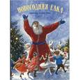 russische bücher:  - Новогодняя елка. Рассказы, сказки, стихи