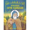russische bücher: Лясковская Наталья Викторовна - Преподобный Сергий Радонежский