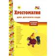 russische bücher:  - Хрестоматия для детского сада. Средняя группа
