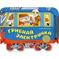 russische bücher: Синявский Петр Алексеевич - Грибная электричка