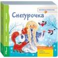 russische bücher:  - Книжка-игрушка "Снегурочка"