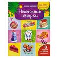 russische bücher:  - Новогодние подарки. Книжка-вырезалка
