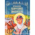 russische bücher: Герасимова Анастасия Викторовна - Преподобная Евфросиния Московская
