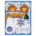 russische bücher:  - Снежная: книжка-раскраска