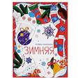 russische bücher:  - Зимняя: книжка-раскраска