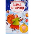 russische bücher:  - Зима в городе: книжка-вырезалка