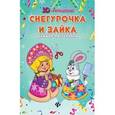 russische bücher:  - Снегурочка и зайка. Книжка-мастерилка
