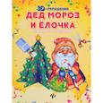 russische bücher:  - Дед Мороз и елочка: книжка-мастерилка