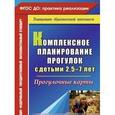 russische bücher: Меремьянина Ольга Романовна - Комплексное планирование прогулок с детьми 2,5-7 лет