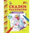 russische bücher:  - Сказки-раскраски "Гуси-лебеди"