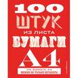 russische bücher:  - 100 штук из листа бумаги А4