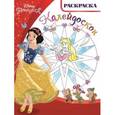 russische bücher:  - Принцессы. Раскраска-калейдоскоп (№1617)