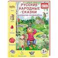 russische bücher:  - Русские народные сказки. Находилки-развивалки