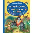 russische bücher: Евгений Пермяк - Хитрый коврик