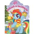 russische bücher:  - Мой маленький пони. Наклей и раскрась (№16043)
