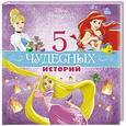 russische bücher:  - 5 чудесных историй  (Принцессы)