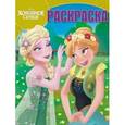 russische bücher:  - Волшебная раскраска. Холодное сердце (№16071)