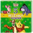 russische bücher:  - 5 весёлых историй (Винни)