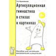 russische bücher: Куликовская Т.А. - Артикуляционная гимнастика в стихах и картинках