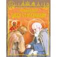 russische bücher: Веронин Тимофей Леонович - Преподобный Савва Сторожевский