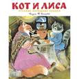 russische bücher:  - Кот и лиса. Русские народные сказки