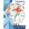 russische bücher:  - Принцессы. РКМ № 1616. Раскраска-калейдоскоп.