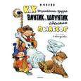 russische bücher: Носов Н. - Как Незнайкины друзья Винтик и Шпунтик сделали пылесос