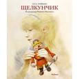 russische bücher: Гофман Э. - Щелкунчик (илл.Р.Ингпенна)