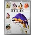 russische bücher:  - Птицы. Большая иллюстрированная энциклопедия