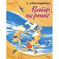 russische bücher: Александрова З. - Ветер на речке