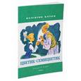 russische bücher: Катаев В. - Цветик-семицветик