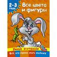 russische bücher: Дмитриева В.Г. - Все цвета и фигуры