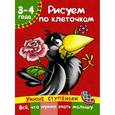russische bücher: Дмитриева В.Г. - Рисуем по клеточкам