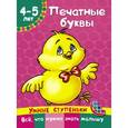 russische bücher: Ткаченко Н.А., Тумановская М.П. - Печатные буквы