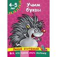 russische bücher: Новиковская О.А. - Учим буквы