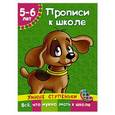 russische bücher: Ткаченко Н.А., Тумановская М.П. - Прописи к школе. 5-6 лет