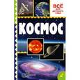 russische bücher: Собе-Панек М.В. - Космос