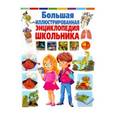 russische bücher:  - Большая иллюстрированная энциклопедия школьника
