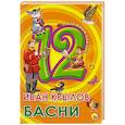 russische bücher:  - Дюжина. Иван Крылов. Басни