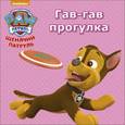 russische bücher:  - Щенячий патруль. Гав-гав прогулка
