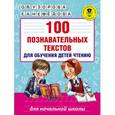 russische bücher: Узорова О.В. - 100 познавательных текстов для обучения детей чтению