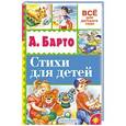 russische bücher: Барто А.Л. - Стихи для детей