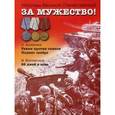 russische bücher:  - За мужество! Рассказы о Великой Отечественной войне. Танки против танков. Подвиг снайпера. 58 дней в огне