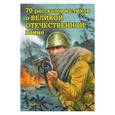 russische bücher:  - Воскобойников: 70 рассказов и стихов о Великой Отечественной войне