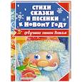 russische bücher: Маршак С.Я., Барто А.Л., Чуковский К.И. - Стихи, сказки и песенки к Новому году